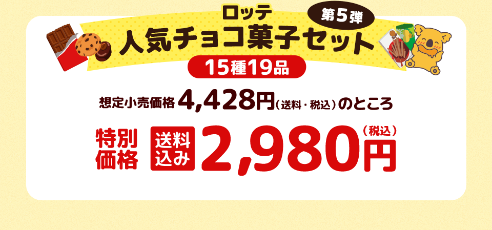 ロッテ人気チョコ菓子セット 第5弾 特別価格 送料込み2,980円