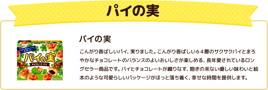 パイの実