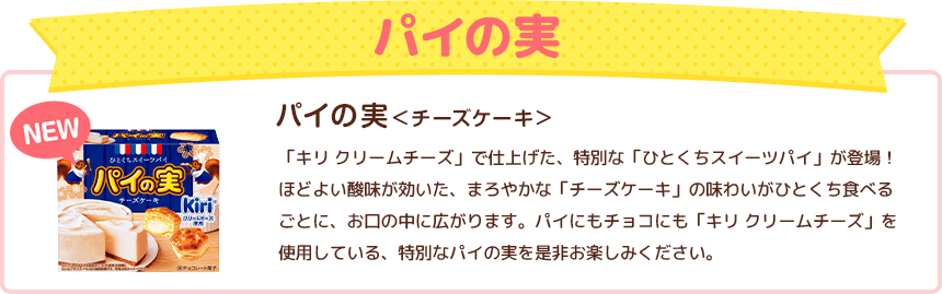 パイの実<チーズケーキ>