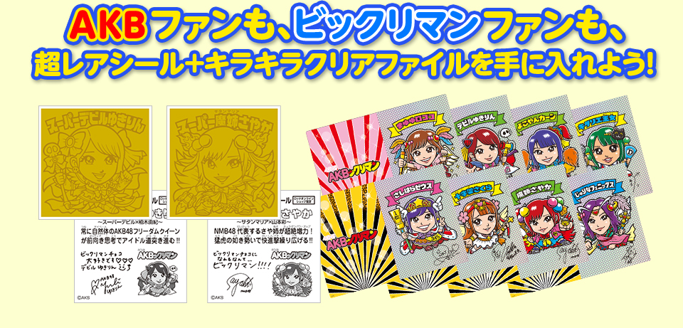 AKBファンも、ビックリマンファンも、超レアシール+キラキラクリアファイルを手に入れよう!