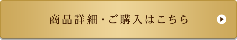 商品詳細・ご購入はこちら
