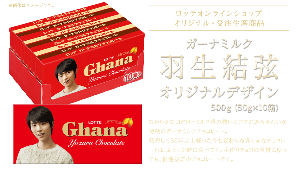 ガーナミルク 羽生結弦 オリジナルデザイン 500g(50g×10箱)