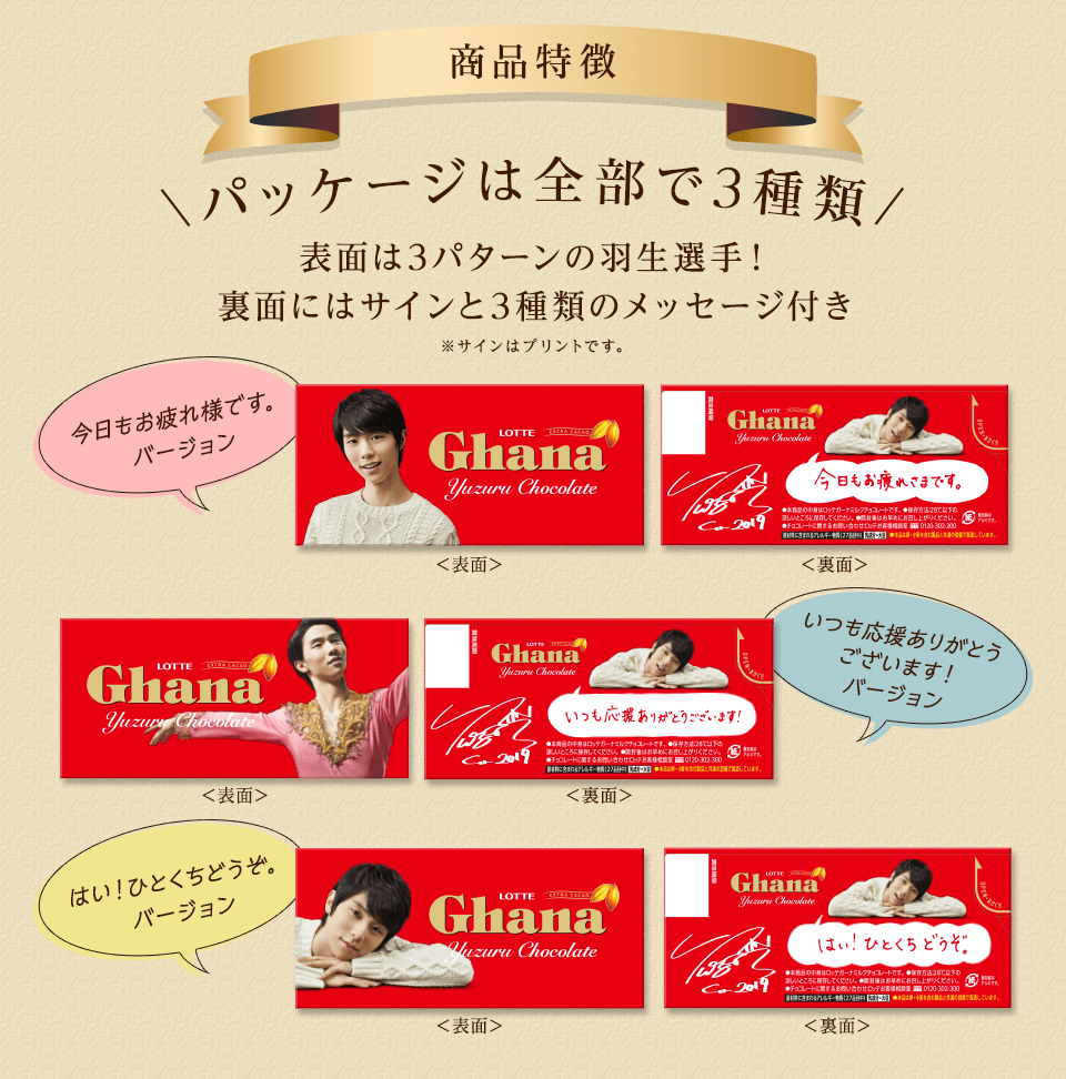 パッケージは全部で3種類 表面は3パターンの羽生選手!裏面にはサインと3種類のメッセージ付き ※サインはプリントです。