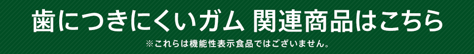 歯につきにくいガム 関連商品はこちら