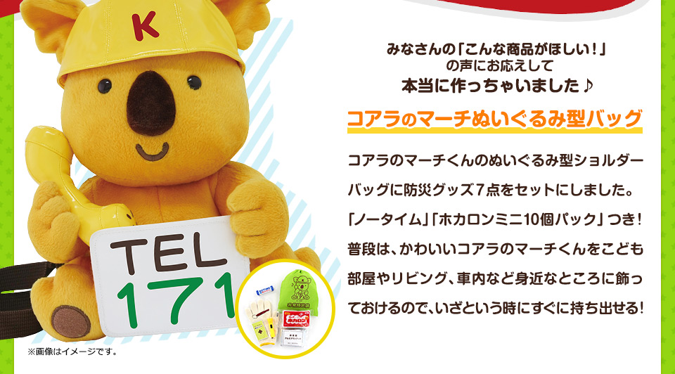 みなさんの「こんな商品がほしい!」の声にお応えして本当に作っちゃいました♪ コアラのマーチぬいぐるみ型バッグ