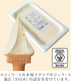 ジェラートの本場イタリアのジェラート協会「SIGA」の認定を受けています。