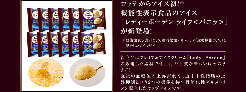 ロッテからアイス初!※機能性表示食品のアイス「レディーボーデン ライフ<バニラ>」が新登場!※機能性表示食品として難消化デキストリン(食物繊維として)を配合したアイスが初!