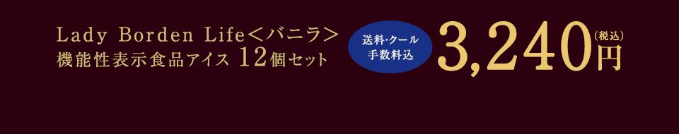Lady Borden Life<バニラ>機能性表示食品アイス12個セット 送料・クール手数料込3,240円(税込)