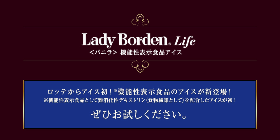 Lady Borden Life<バニラ>機能性表示食品アイス