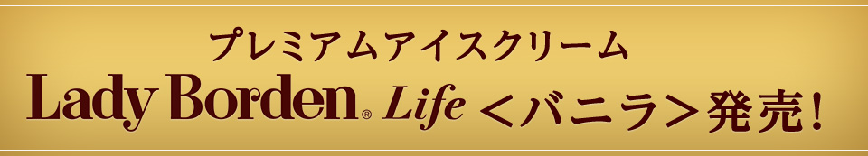 プレミアムアイスクリームLady Borden Life<バニラ>発売!