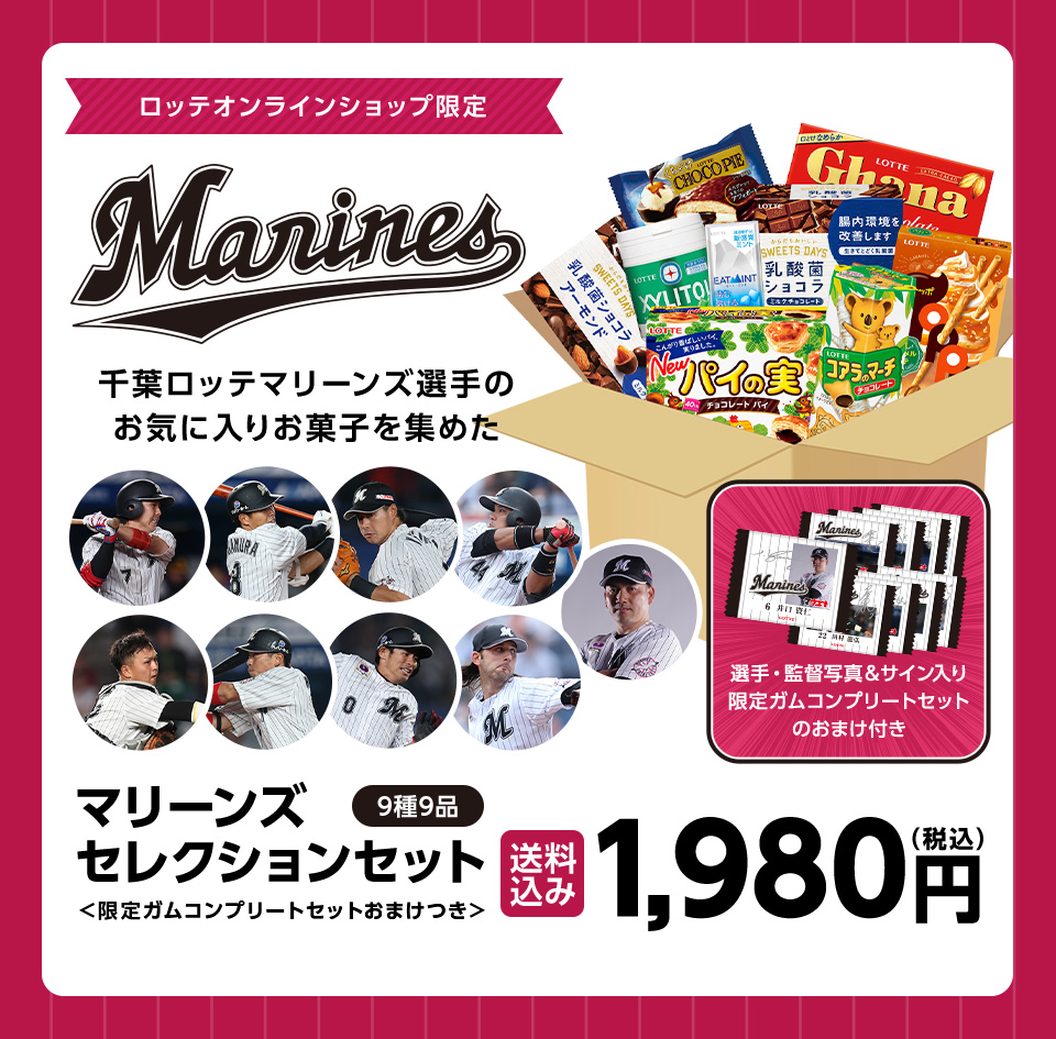 マリーンズセレクションセット<限定ガムコンプリートセットおまけつき>9種9品 送料込み 1,980円(税込)