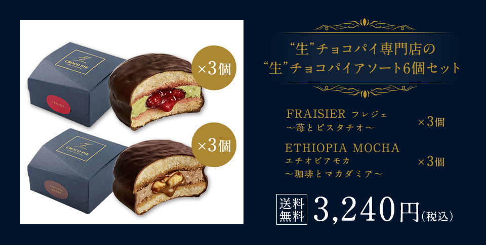 “生”チョコパイ専門店の“生”チョコパイアソート6個セット
