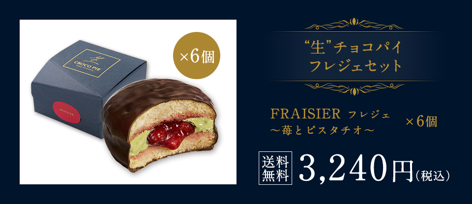 “生”チョコパイ フレジェセット