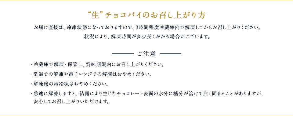 “生”チョコパイのお召し上がり方