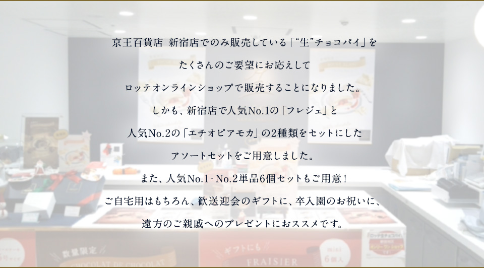 京王百貨店 新宿店でのみ販売している「“生”チョコパイ」を
たくさんのご要望にお応えして限定数ではありますが、ロッテオンラインショップで販売することになりました。