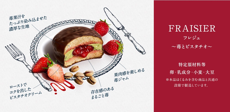 FRAISIER フレジェ 〜苺とピスタチオ〜