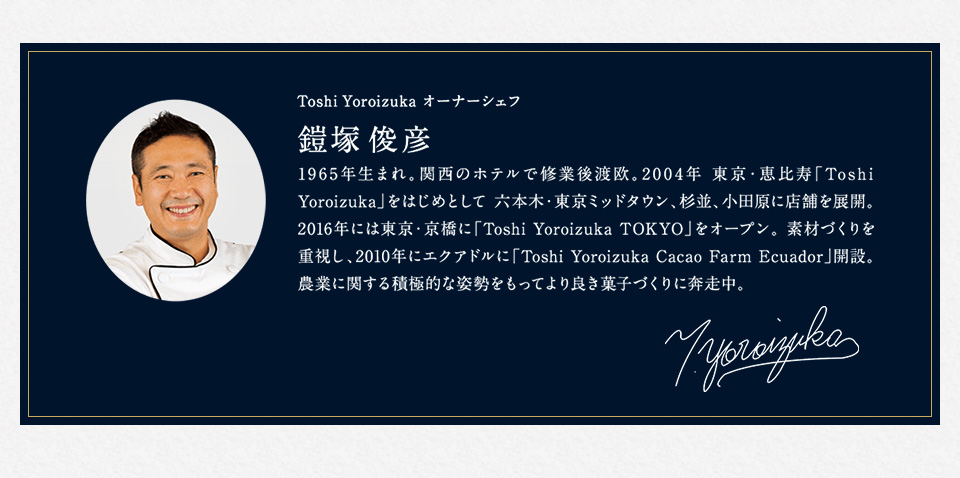 Toshi Yoroizuka オーナーシェフ 鎧塚 俊彦