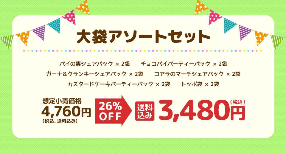 大袋アソートセット第2弾 送料込み 3,480円(税込)