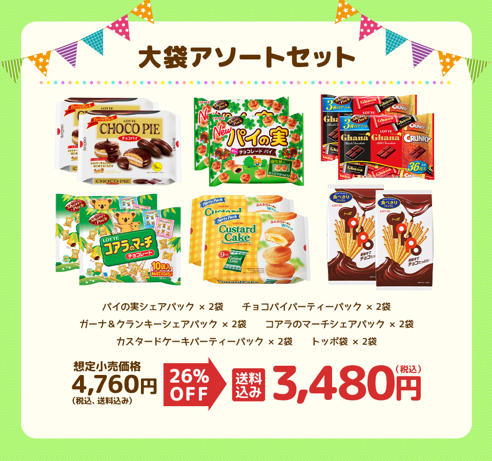 大袋アソートセット第2弾 送料込み 3,480円(税込)