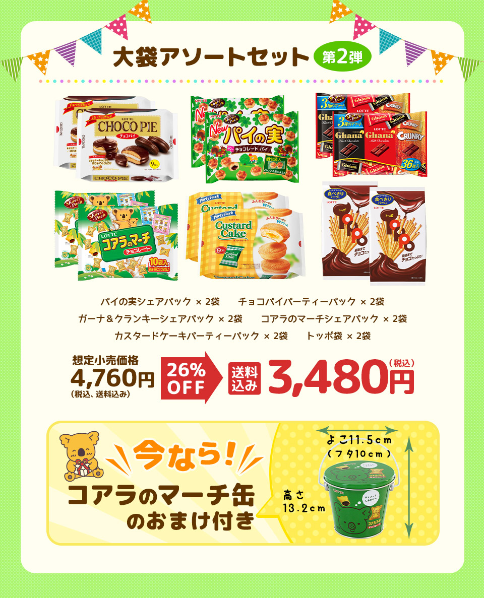 大袋アソートセット第2弾 送料込み 3,480円(税込) 今なら!コアラのマーチ缶のおまけ付き