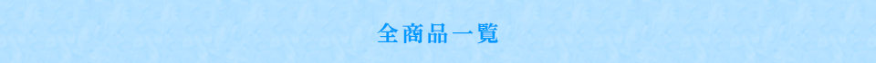 サマーギフト全商品一覧