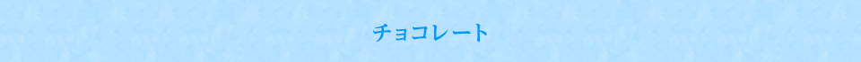 チョコレート