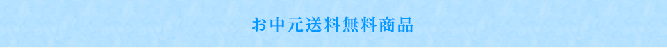 お中元送料無料商品