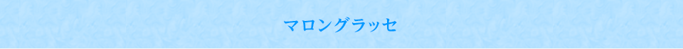 マロングラッセ