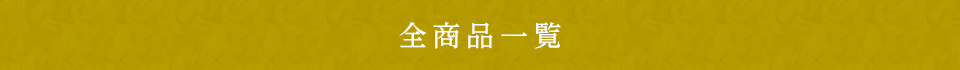 サマーギフト全商品一覧