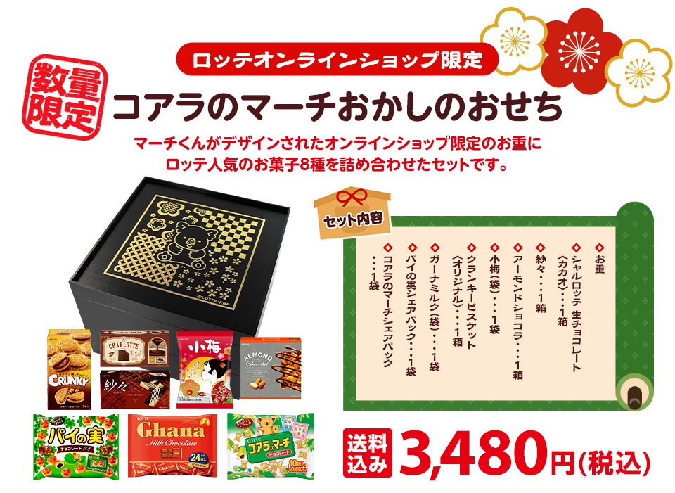 ロッテオンラインショップ限定 コアラのマーチ おかしのおせち マーチくんがデザインされたオンラインショップ限定のお重にロッテ人気のお菓子8種を詰め合わせたセットです。