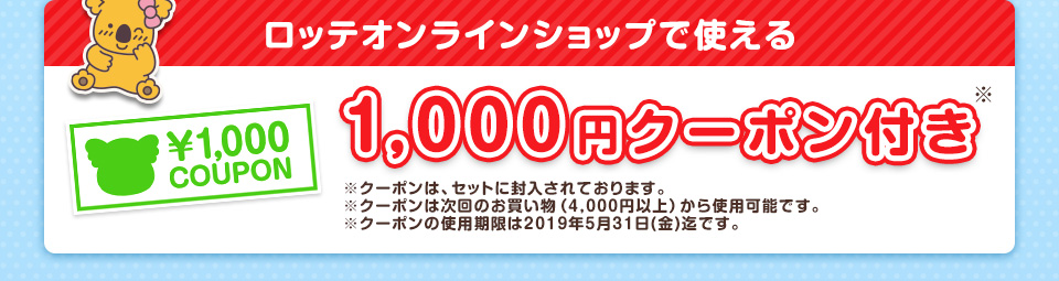 ロッテオンラインショップで使える1,000円クーポンつき