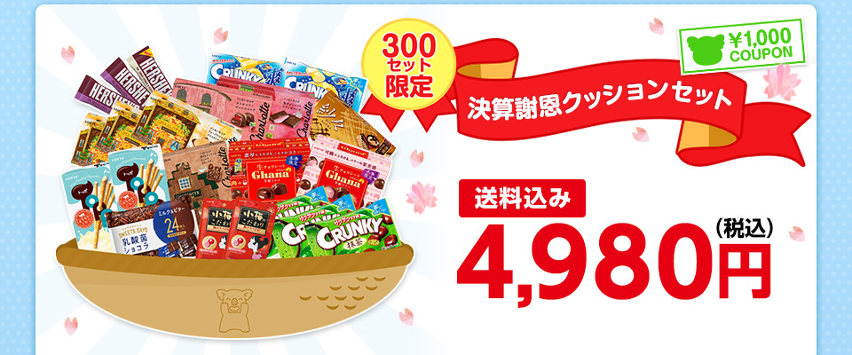 決算謝恩クッションセット 送料込み 4,980円(税込)