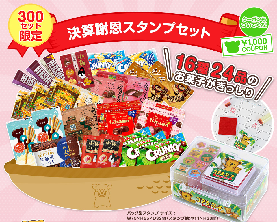 決算謝恩スタンプセット