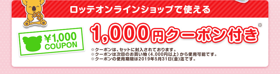 ロッテオンラインショップで使える1,000円クーポンつき