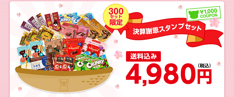 決算謝恩スタンプセット 送料込み 4,980円(税込)