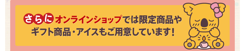 ����ɃI�����C���V���b�v�ł͌��菤�i��M�t�g�ܕi�E�A�C�X�����p�ӂ��Ă��܂��I