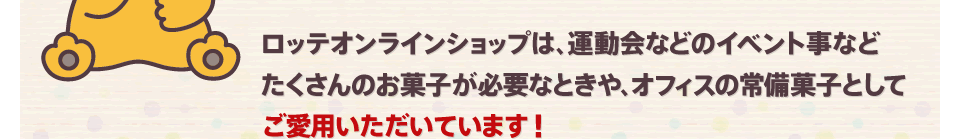 ���b�e�I�����C���V���b�v�́A�^����Ȃǂ̃C�x���g���Ȃǂ�������̂��َq���K�v�ȂƂ���A�I�t�B�X�̏���َq�Ƃ��Ă����p���������Ă��܂��I