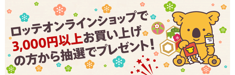 ���b�e�I�����C���V���b�v��3,000�~�ȏエ�����グ�̕����璊�I�Ńv���[���g�I