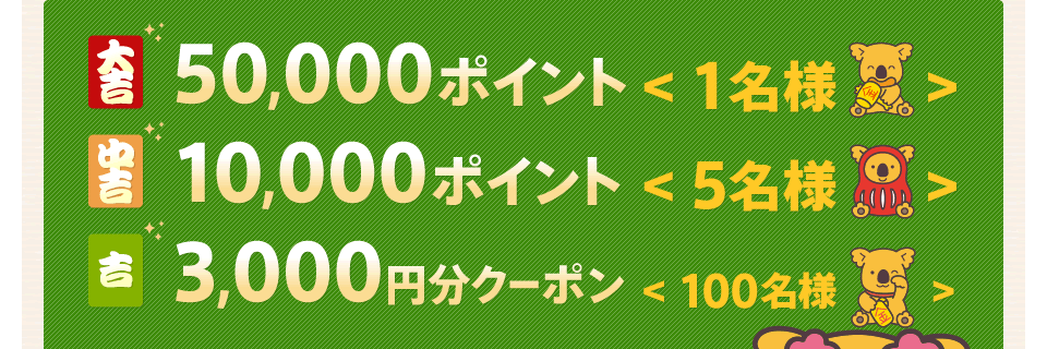 50,000�|�C���g��1���l�� 10,000�|�C���g��5���l�� 3,000�~���N�[�|����100���l��