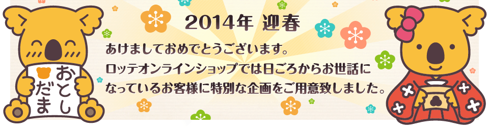 2014�N �}�t �����܂��Ă��߂łƂ��������܂��B���b�e�I�����C���V���b�v�ł͓����납�炨���b�ɂȂ��Ă��邨�q�l�ɓ��ʂȊ������p�Ӓv���܂����B