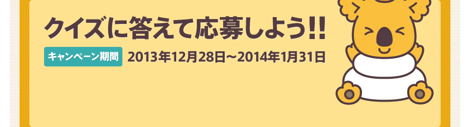 �N�C�Y�ɓ����ĉ��債�悤�I�I �L�����y�[������2013�N12��28���`2014�N1��31��