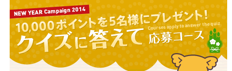 10,000�|�C���g��5���l�Ƀv���[���g�I�N�C�Y�ɓ����ĉ���R�[�X