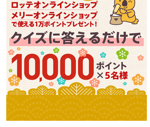 ���b�e�I�����C���V���b�v�Ŏg����1���|�C���g�v���[���g�I�N�C�Y�ɓ����邾����10,000�|�C���g&times;5���l