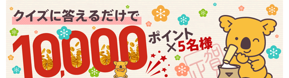 �N�C�Y�ɓ����邾����10,000�|�C���g&times;5���l