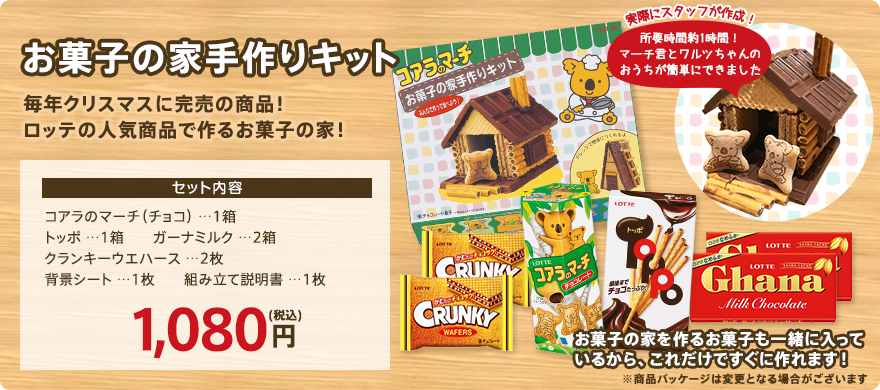 お菓子の家手作りキット