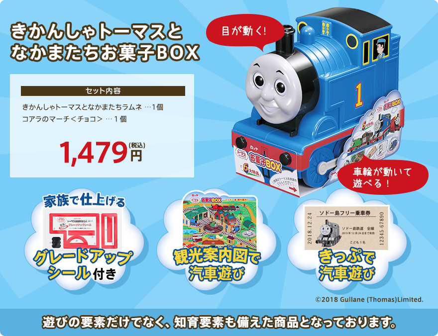 きかんしゃトーマスとなかまたちお菓子BOX