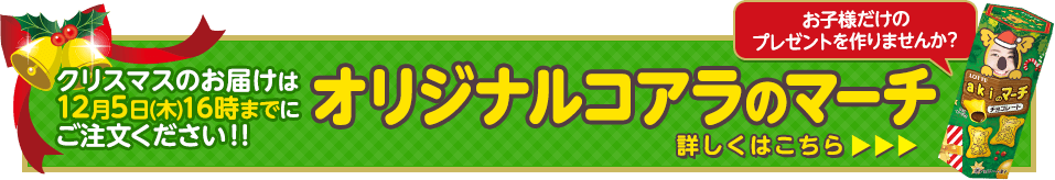 お子様だけのプレゼントを作りませんか?オリジナルコアラのマーチ