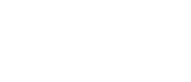 キシリトールガムを噛むと
