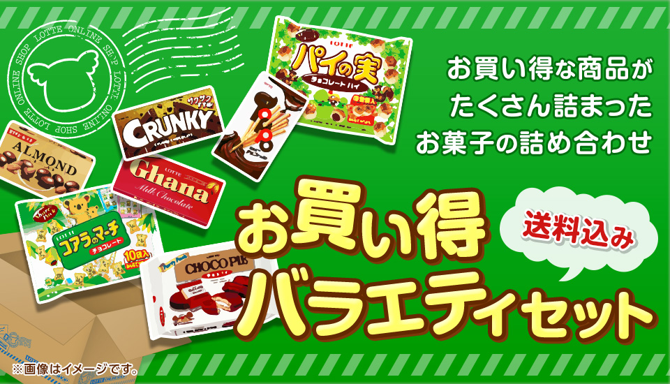 お買い得バラエティセット
