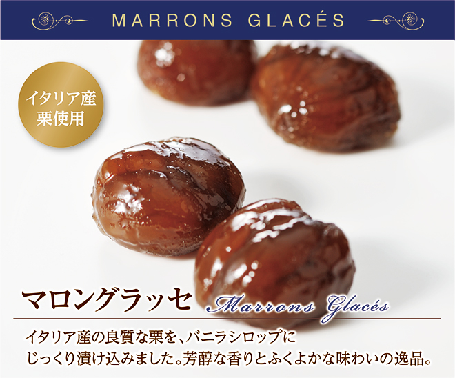 マロングラッセ